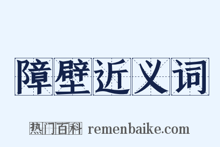 障壁近义词是什么意思的图片
